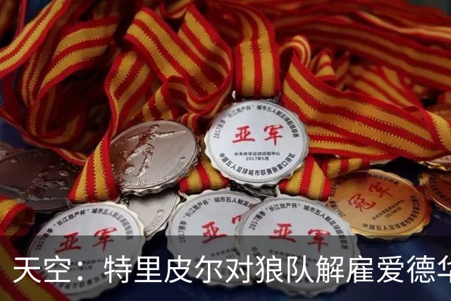 天空：特里皮尔对狼队解雇爱德华兹非常愤怒，考虑撕毁预签的合同