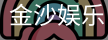 金沙国际